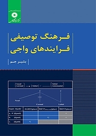 کتاب فرهنگ توصیفی فرآندهای واجی مرکز نشر دانشگاهی   