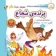 کتاب پرنده ی شجاع نشر انتشارات شیما   