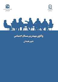 کتاب واکاوی مهمترین مسائل اجتماعی شهر همدان جلد 26 نشر هامون نو   