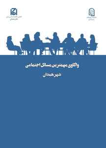 واکاوی مهمترین مسائل اجتماعی شهر همدان جلد 26