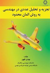 کتاب تجزیه و تحلیل عددی در مهندسی به روش المان محدود اثر مهدی ظهور نشر دانشگاه صنعتی خواجه نصیرالدین طوسی
