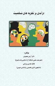 کتاب درآمدی بر نظریه های شخصیت اثر آرمین محمودی نشر هورین