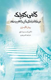 کتاب گامی کوچک می تواند زندگی تان را تغییر دهد اثر رابرت مور نشر نوآوران سینا