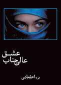 عالیجناب عشق