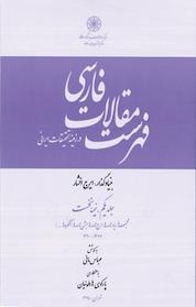 کتاب فهرست مقالات فارسی جلد 11 اثر ایرج افشار نشر مرکز دائرهالمعارف بزرگ اسلامی