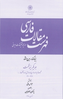 فهرست مقالات فارسی جلد 11