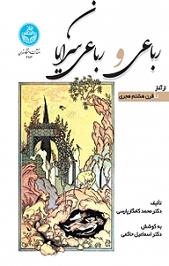 کتاب رباعی و رباعی سرایان از آغاز تا قرن هشتم هجری نشر انتشارات دانشگاه تهران   