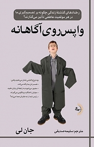 کتاب واپس روی آگاهانه نشر راوشید   