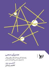 کتاب مدیران سمی و کارمندان سمی اثر آدلین پِرز نشر انتشارات لیوسا