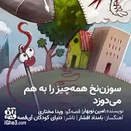 کتاب صوتی  سوزن نخ نشر آی قصه