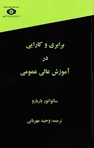 معرفی، خرید و دانلود کتاب برابری و کارایی در آموزش عالی عمومی