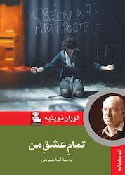 کتاب تمام عشق من اثر لوران موینیه نشر مهراندیش