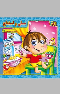 کتاب مملی و اسفناج نشر برف