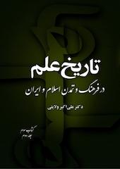 تاریخ علم در فرهنگ و تمدن اسلام و ایران (کتاب سوم جلد 2