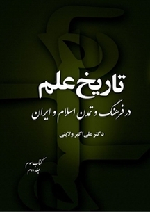 تاریخ علم در فرهنگ و تمدن اسلام و ایران (کتاب سوم جلد 2