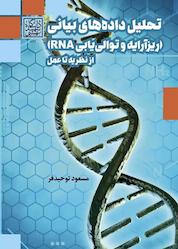 کتاب تحلیل دادههای بیانی اثر مسعود توحیدفر نشر انتشارات دانشگاه شهید بهشتی