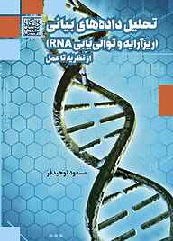 کتاب تحلیل داده‌های بیانی نشر انتشارات دانشگاه شهید بهشتی   
