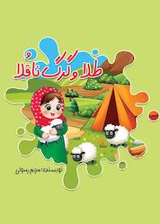 کتاب طلا و گرگ ناقلا اثر مریم رسولی نشر متخصصان