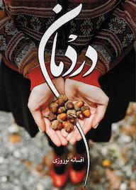 کتاب دردمان اثر افسانه نوروزی نشر آترینا