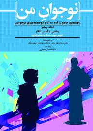 کتاب رهایی از قفس افکار جلد 5 اثر منیر کلانتر قریشی نشر حکمت و عرفان