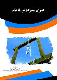 کتاب اجرای مجازات در ملا عام الهام بيگلری فرد نشر انتشارات قانون‌یار