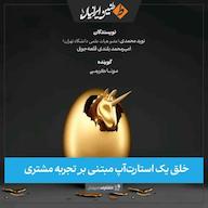 کتاب صوتی خلق یک استارتآپ مبتنی بر تجربه مشتری اثر توماس سوفلاک