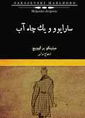 سارایوو و یک چاه آب