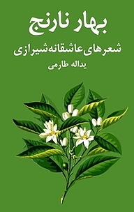 بهار نارنج