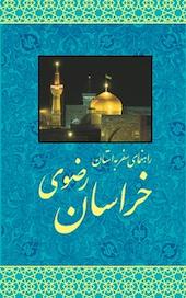 راهنمای سفر به استان خراسان رضوی