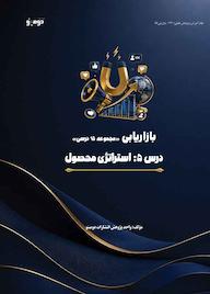 کتاب استراتژی محصول اثر واحد پژوهش انتشارات دومینو نشر دومینو