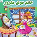 خانم موش مغرور