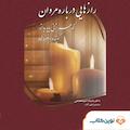 رازهایی درباره مردان که هر زنی باید بداند