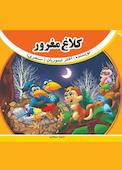 کلاغ مغرور