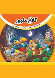 کتاب کلاغ مغرور اثر اختر تیموریان نشر آیسان نگار