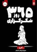 365 روز شکرگزاری