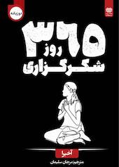365 روز شکرگزاری