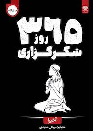 کتاب 365 روز شکرگزاری اثر آکی را نشر انتشارات اردیبهشت