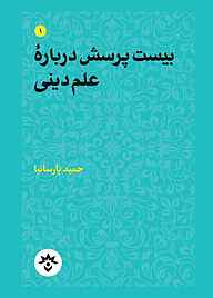 معرفی، خرید و دانلود کتاب بیست پرسش دربارۀ علم دینی