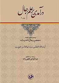 کتاب درآمدی بر علم رجال نشر انتشارات امیرکبیر   