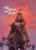 مردی که سگ شد