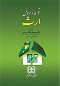 قواعد و مسائل ا�رث