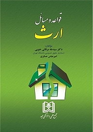 کتاب قواعد و مسائل ارث نشر مجمع علمی و فرهنگی مجد   