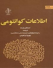 کتاب اطلاعات کوانتومی اثر استفان بارنت نشر انتشارات دانشگاه تبریز