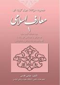 مجموعه سوالات چهار گزینه ای معارف اسلامی 1