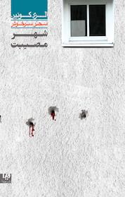 کتاب مجموعه الری کوئین، شهر مصیبت جلد 3 اثر الری کوئین نشر ویدا