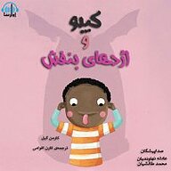 کتاب کیبو و اژدهای بنفش نشر آوارسا - نسخه صوتی 
