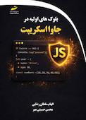 بلوک های اولیه در جاوا اسکریپت