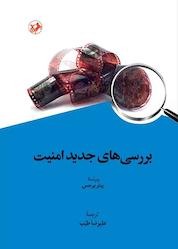 کتاب بررسیهای جدید امنیت اثر پیتر برجس نشر انتشارات امیرکبیر