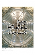 تاریخ معماری مساجد