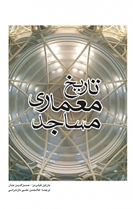 کتاب تاریخ معماری مساجد نشر و گروه نشریات یزدا   